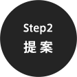 Step2 提案